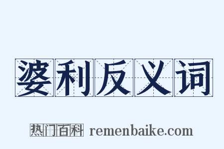 婆利反义词是什么意思的图片